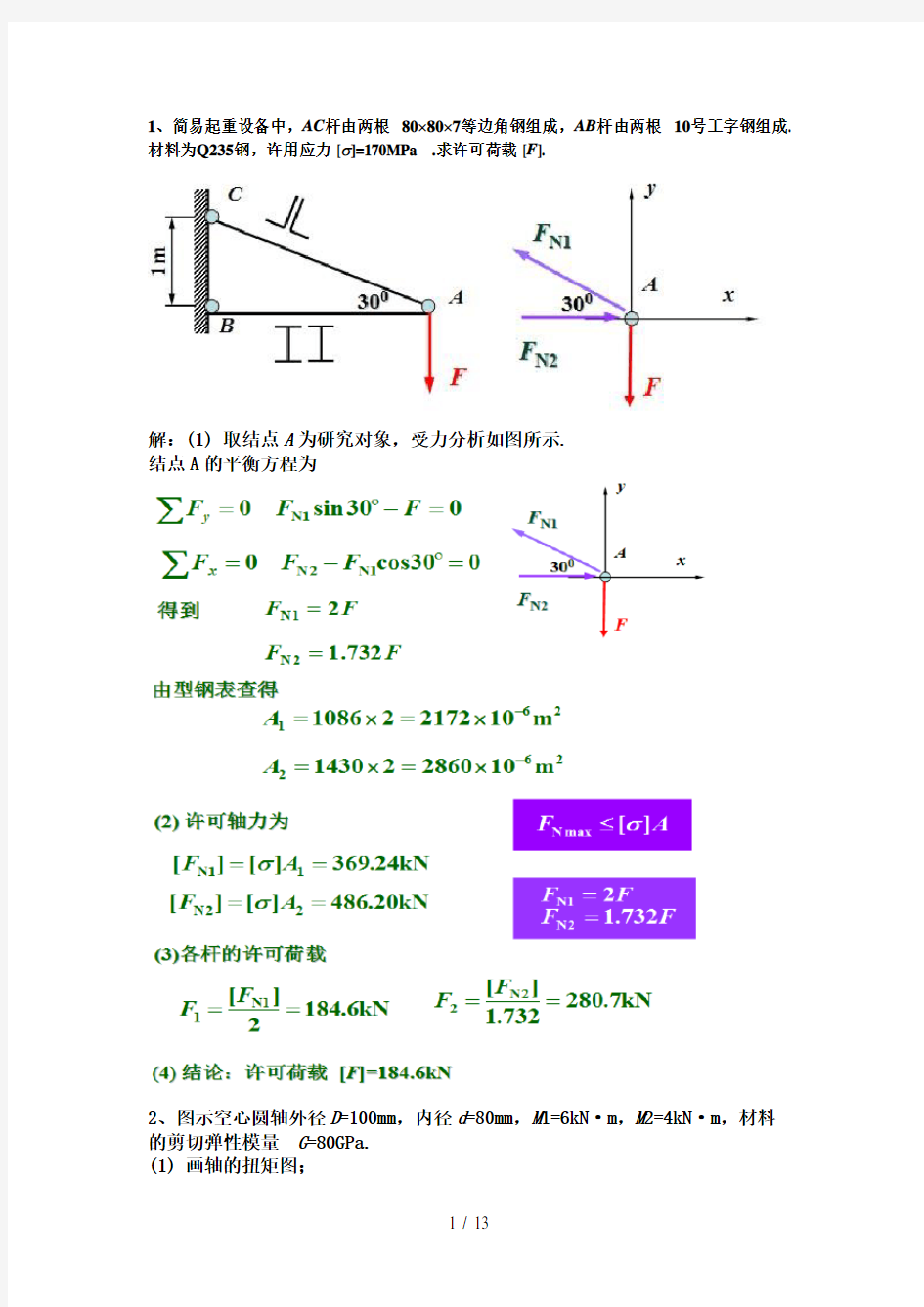 材料力学考题精选