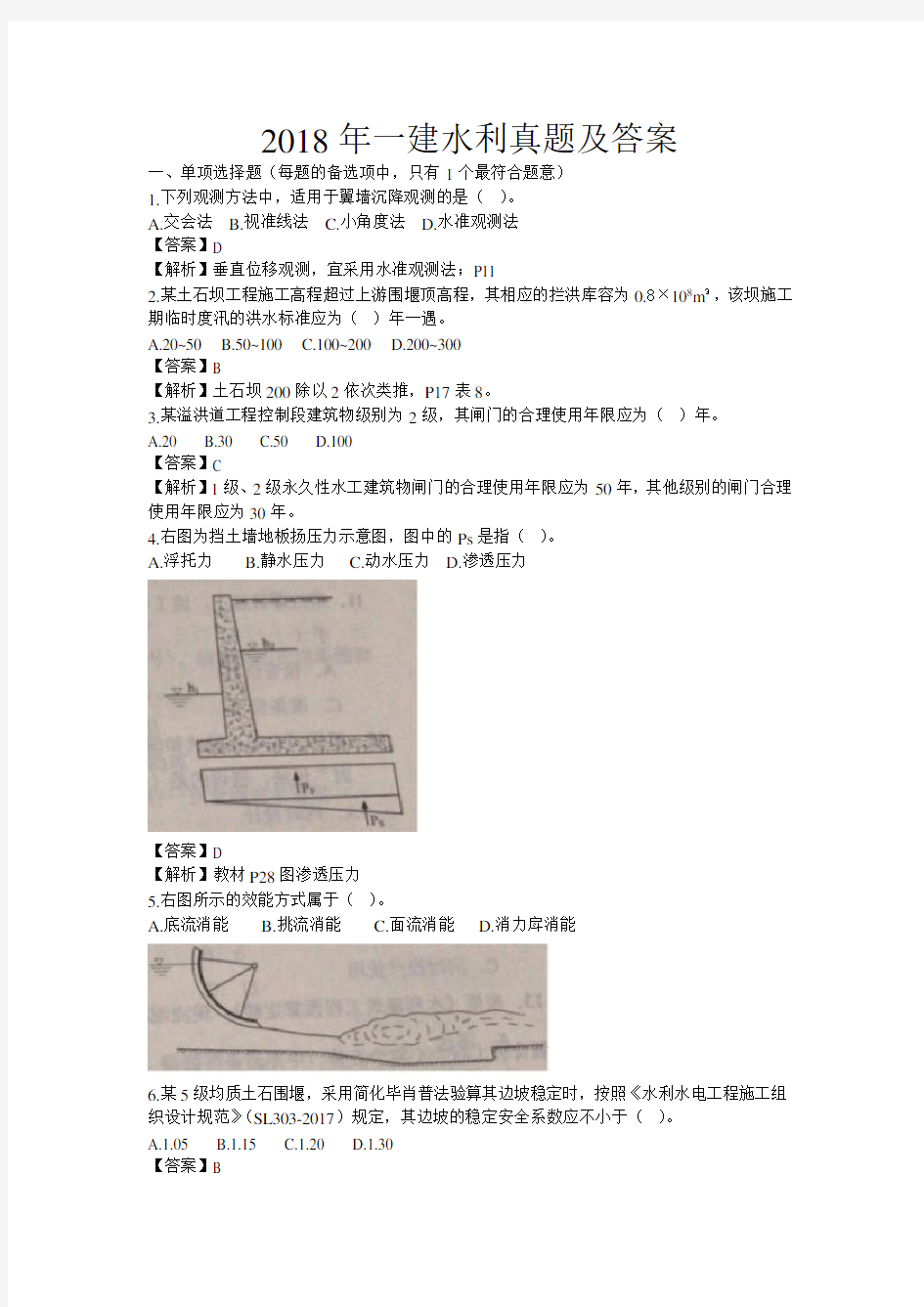 2018年一建水利真题及答案