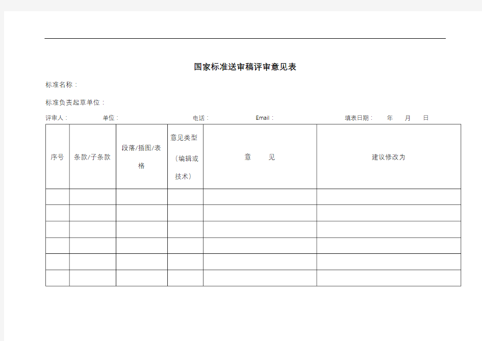 国家标准送审稿评审意见表【模板】