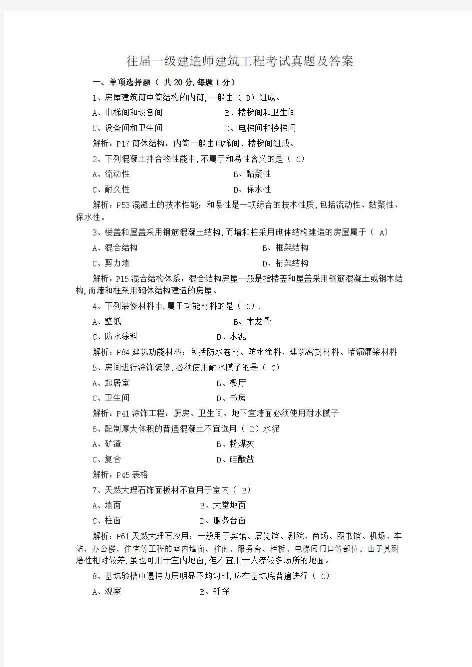 往届一级建造师建筑工程考试真题及答案