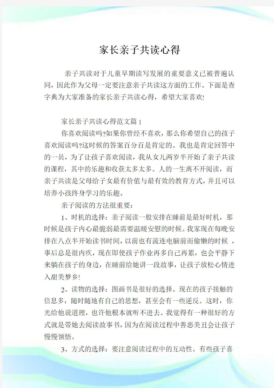 家长亲子共读经验.doc