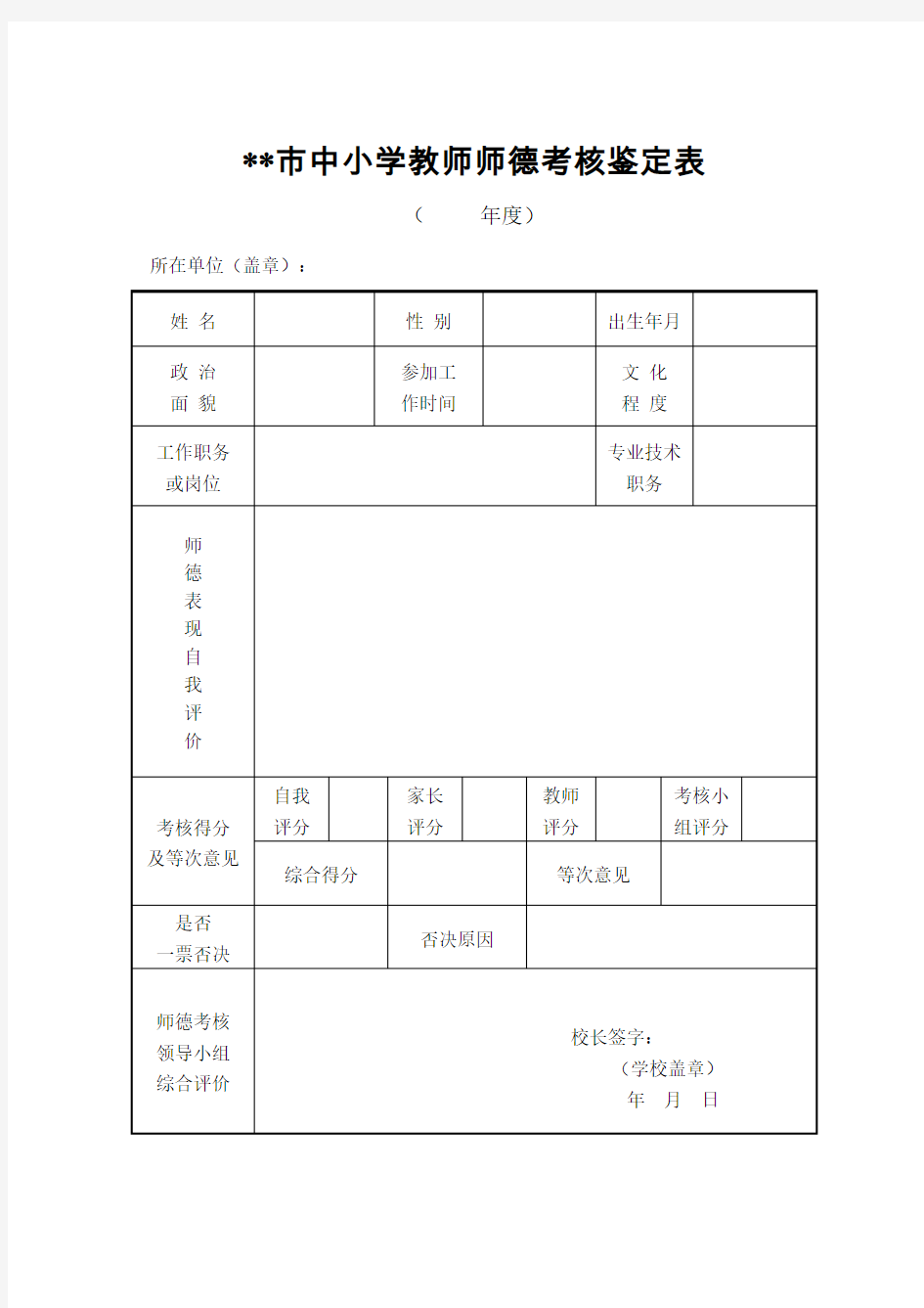 教师师德考核鉴定表