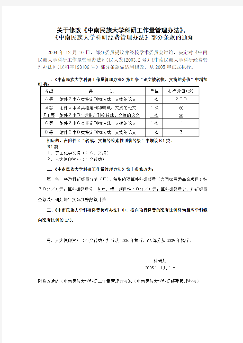 关于修改中南民族大学科研工作量管理办法