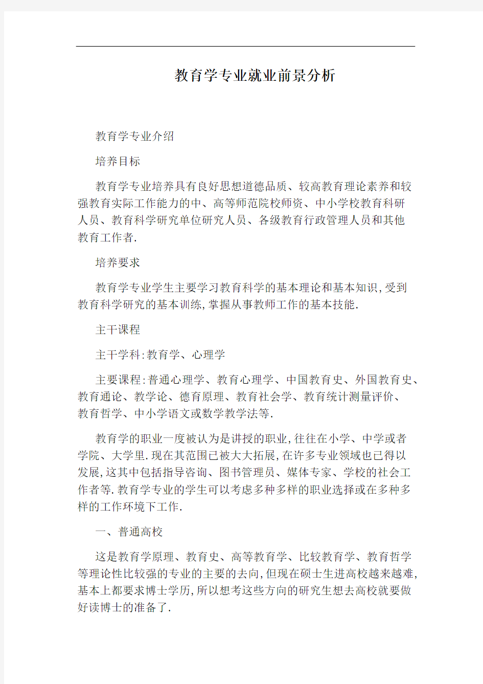 教育学专业就业前景分析