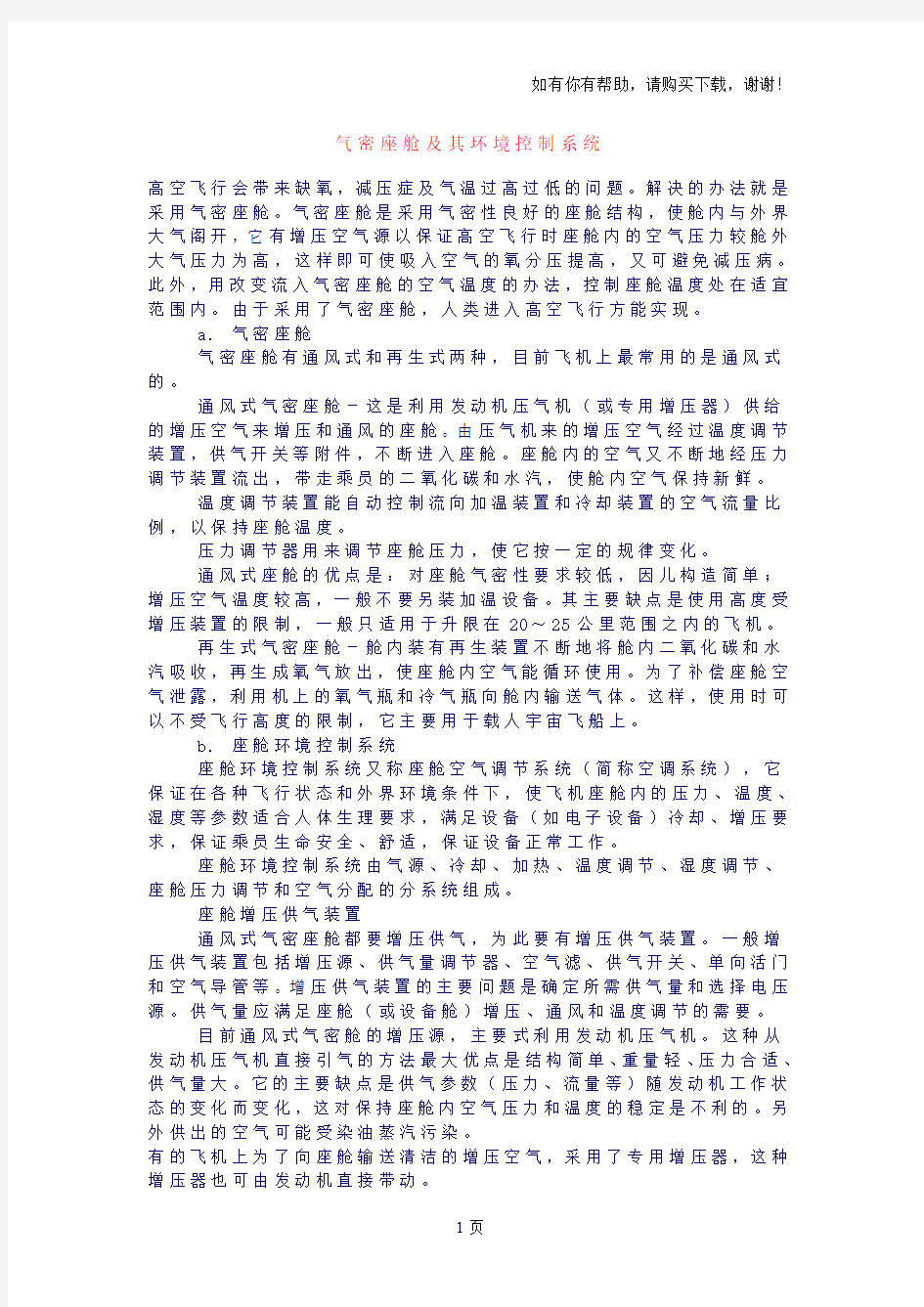 气密座舱及其环境控制系统