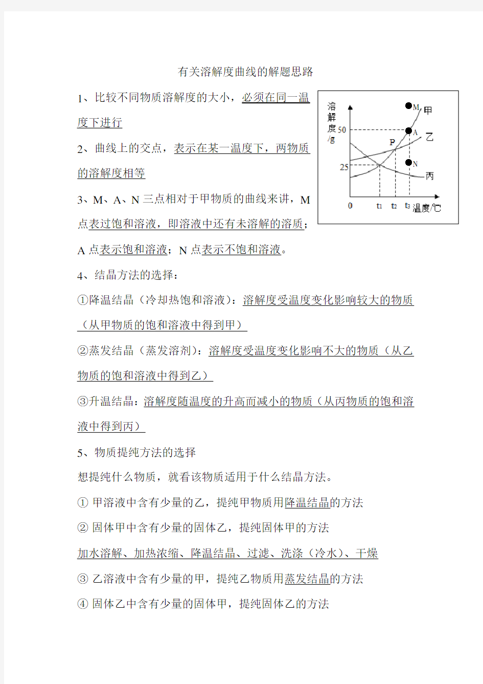 (完整版)初中化学有关溶解度曲线的解题思路