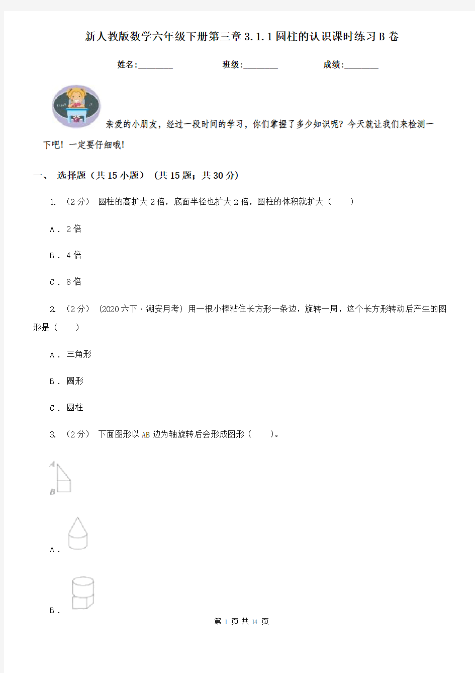 新人教版数学六年级下册第三章3.1.1圆柱的认识课时练习B卷