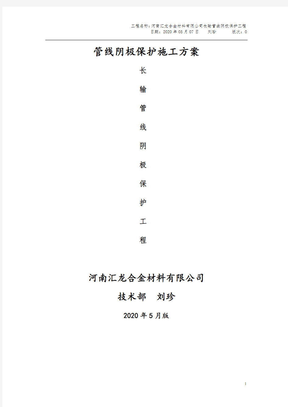 长输管线牺牲阳极阴极保护工程施工方案实施