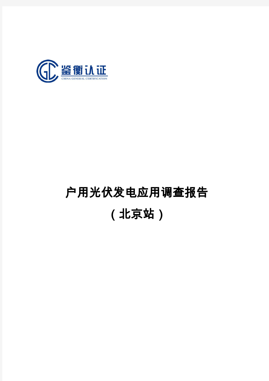 全国户用光伏发电应用调查分析报告-北京站-鉴衡认证
