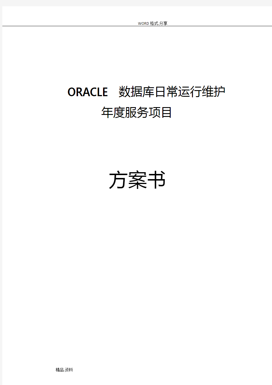 Oracle数据库日常维护方案书模板