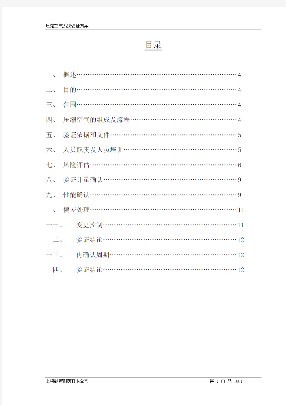 压缩空气系统验证方案