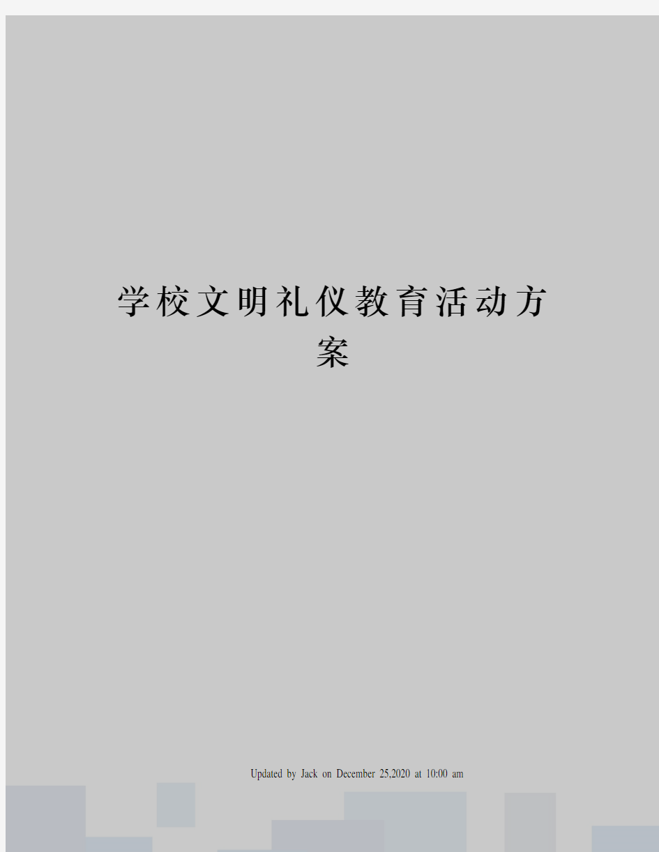 学校文明礼仪教育活动方案