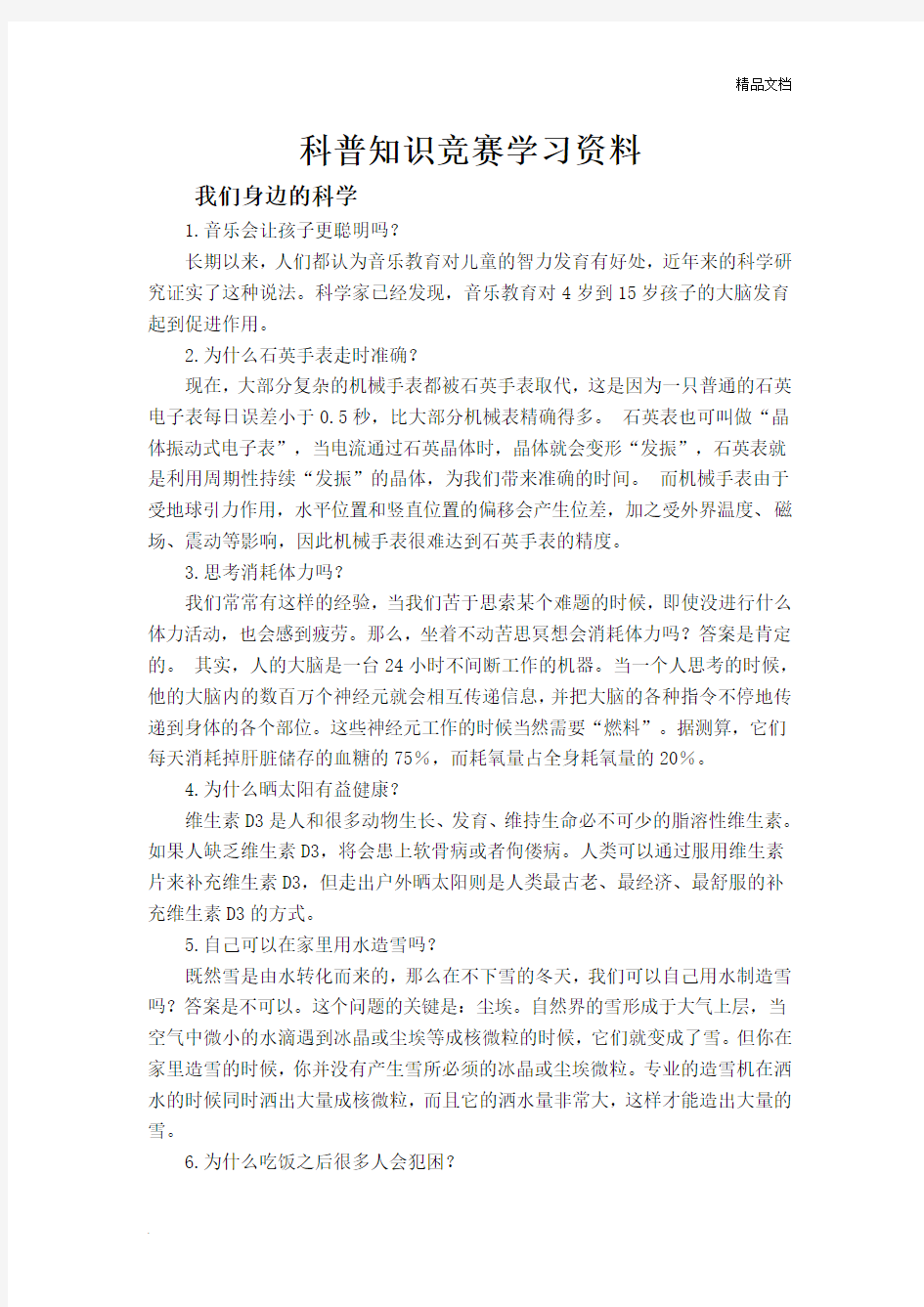 小学生科普知识学习资料