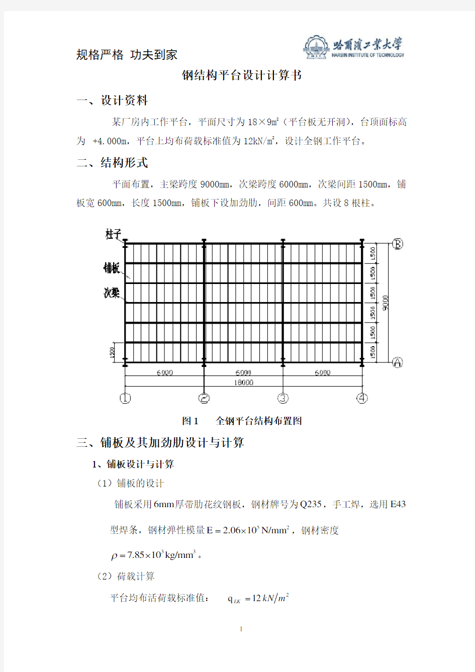 钢结构平台设计计算书