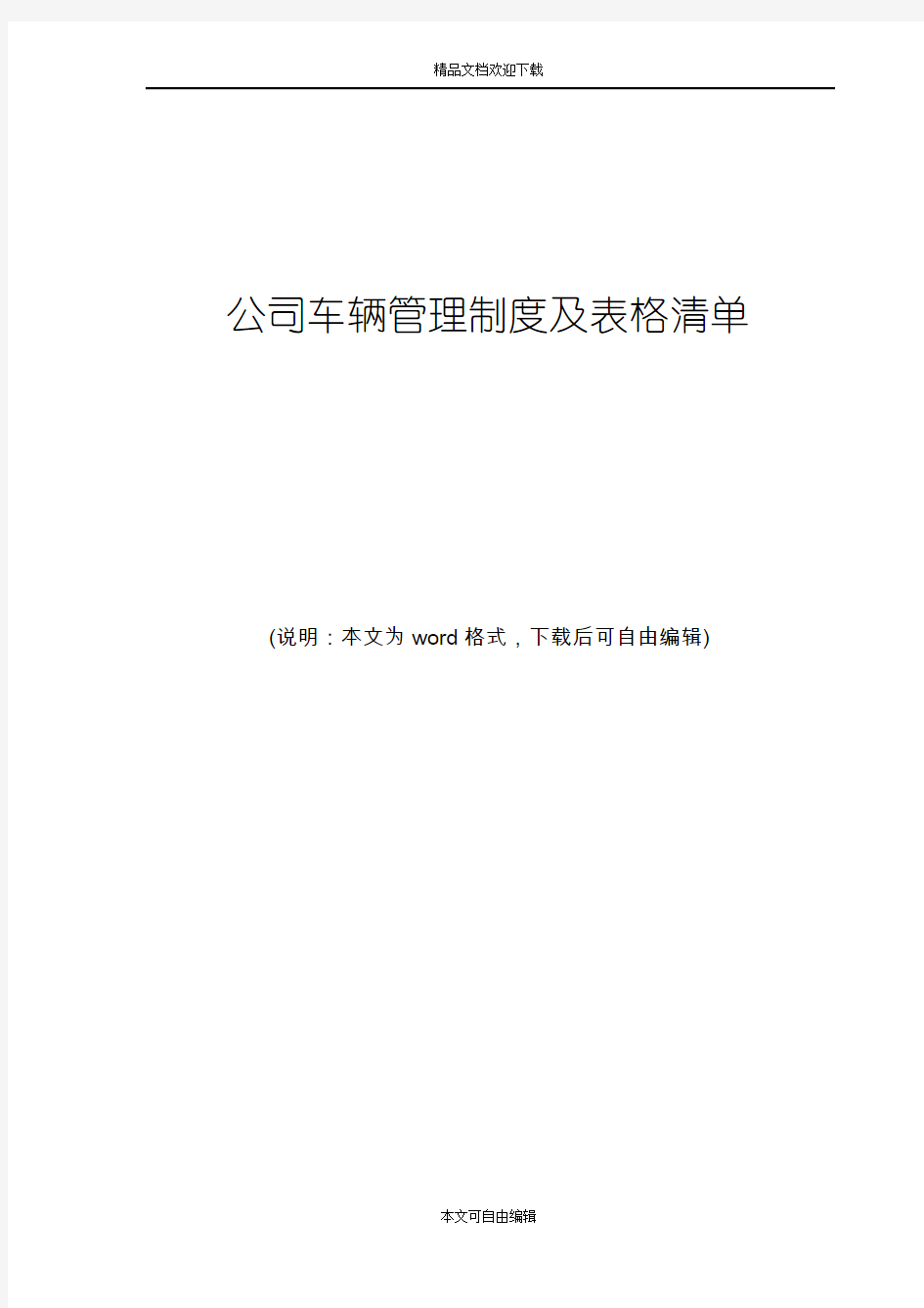 公司车辆管理制度及表格清单