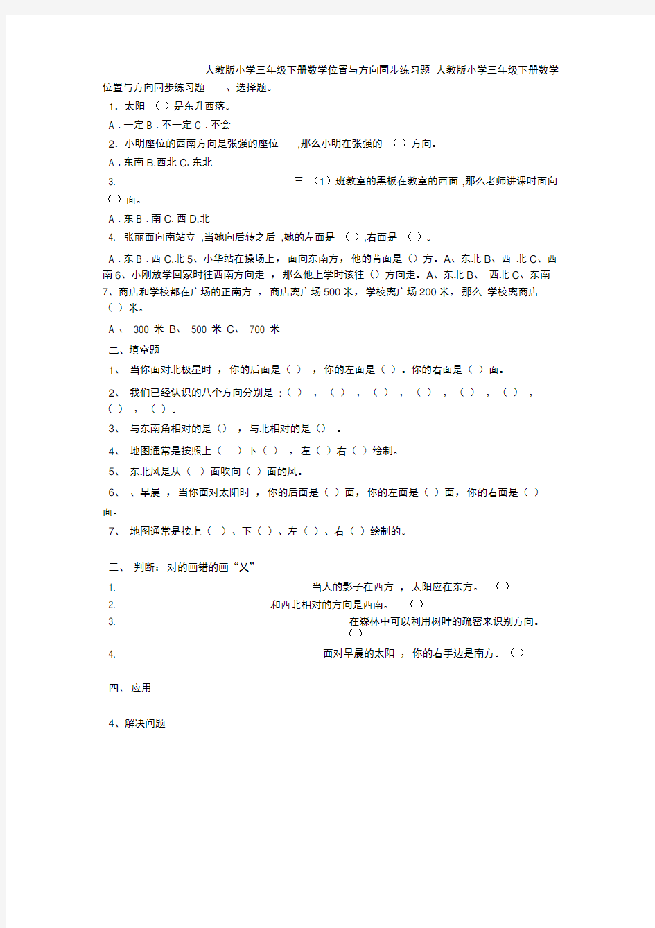 人教版小学三年级下册数学位置与方向同步练习题