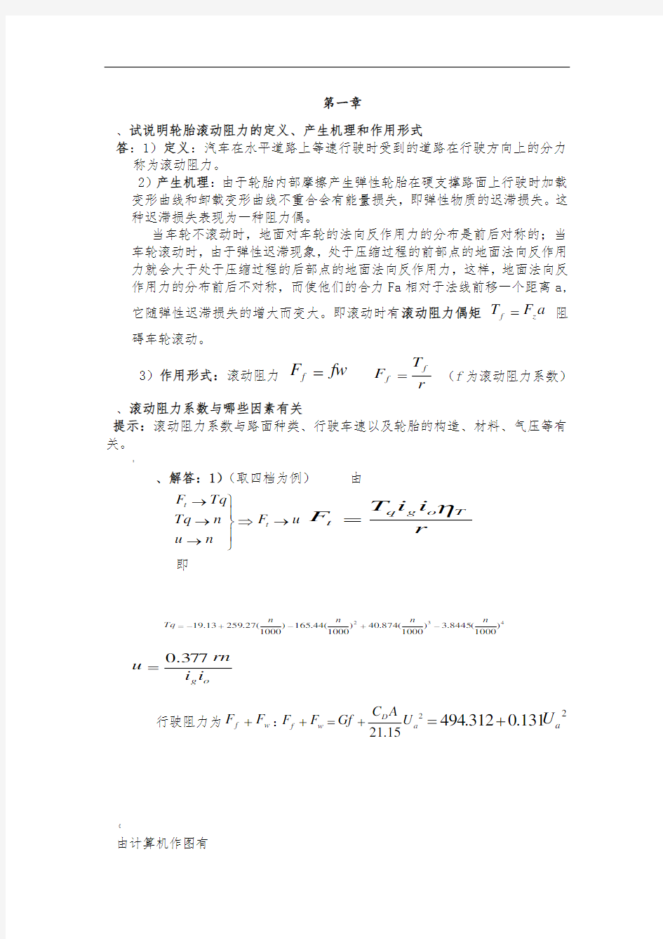 余志生第五版汽车理论课后答案