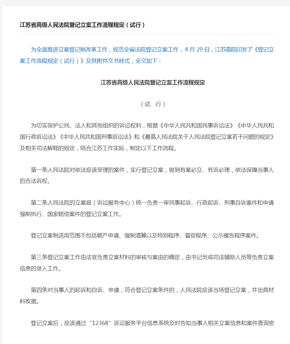 江苏省高级人民法院登记立案工作规程规定试行