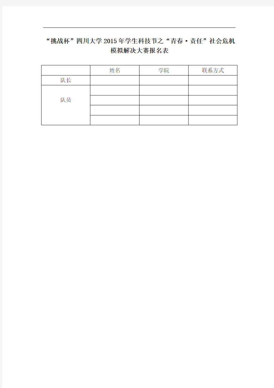 挑战杯四川大学2015年学生科技节之青春·责任社会