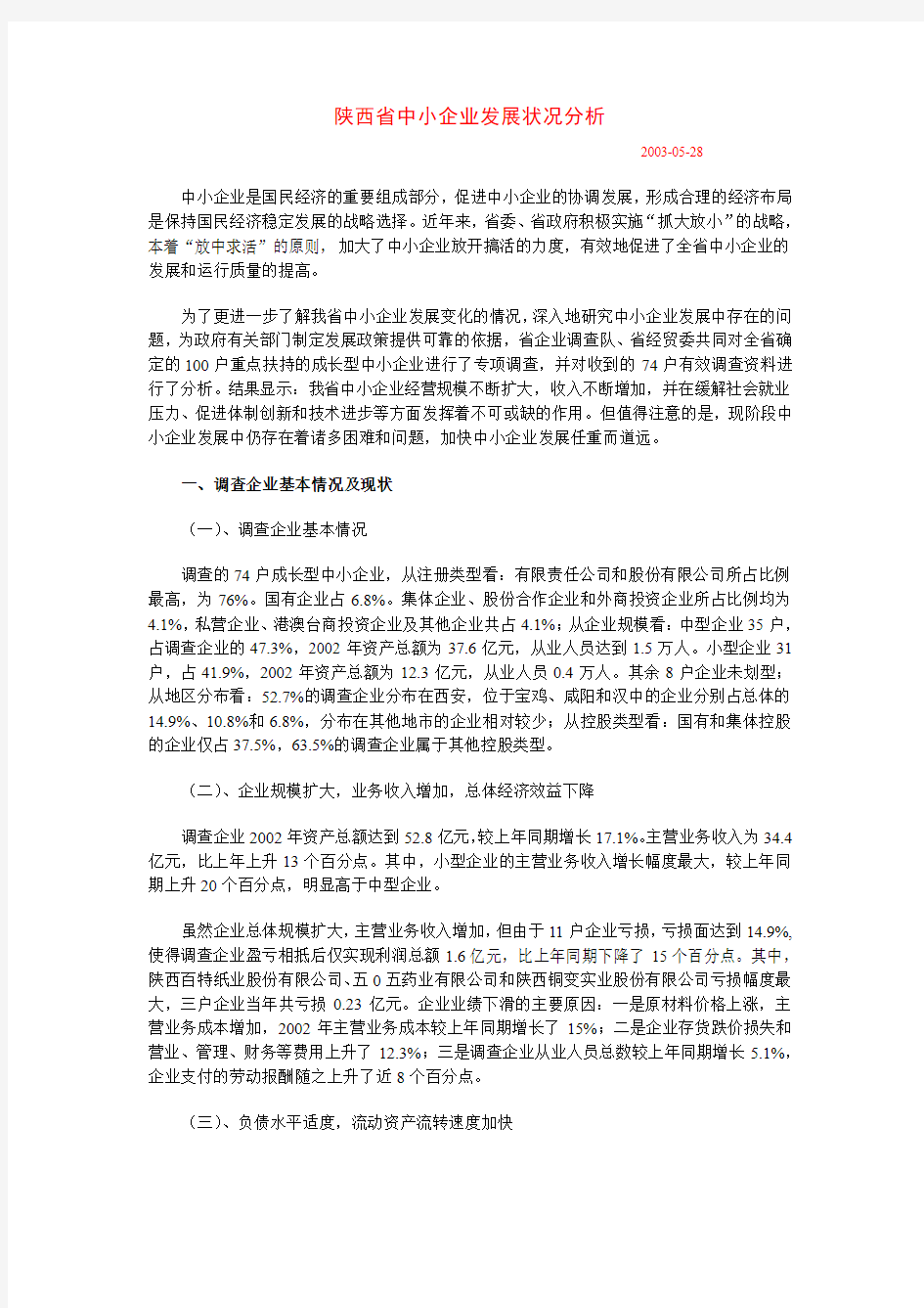 陕西省中小企业发展状况分析.doc