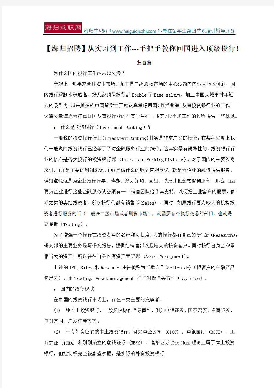 【海归招聘】从实习到工作---手把手教你回国进入顶级投行!