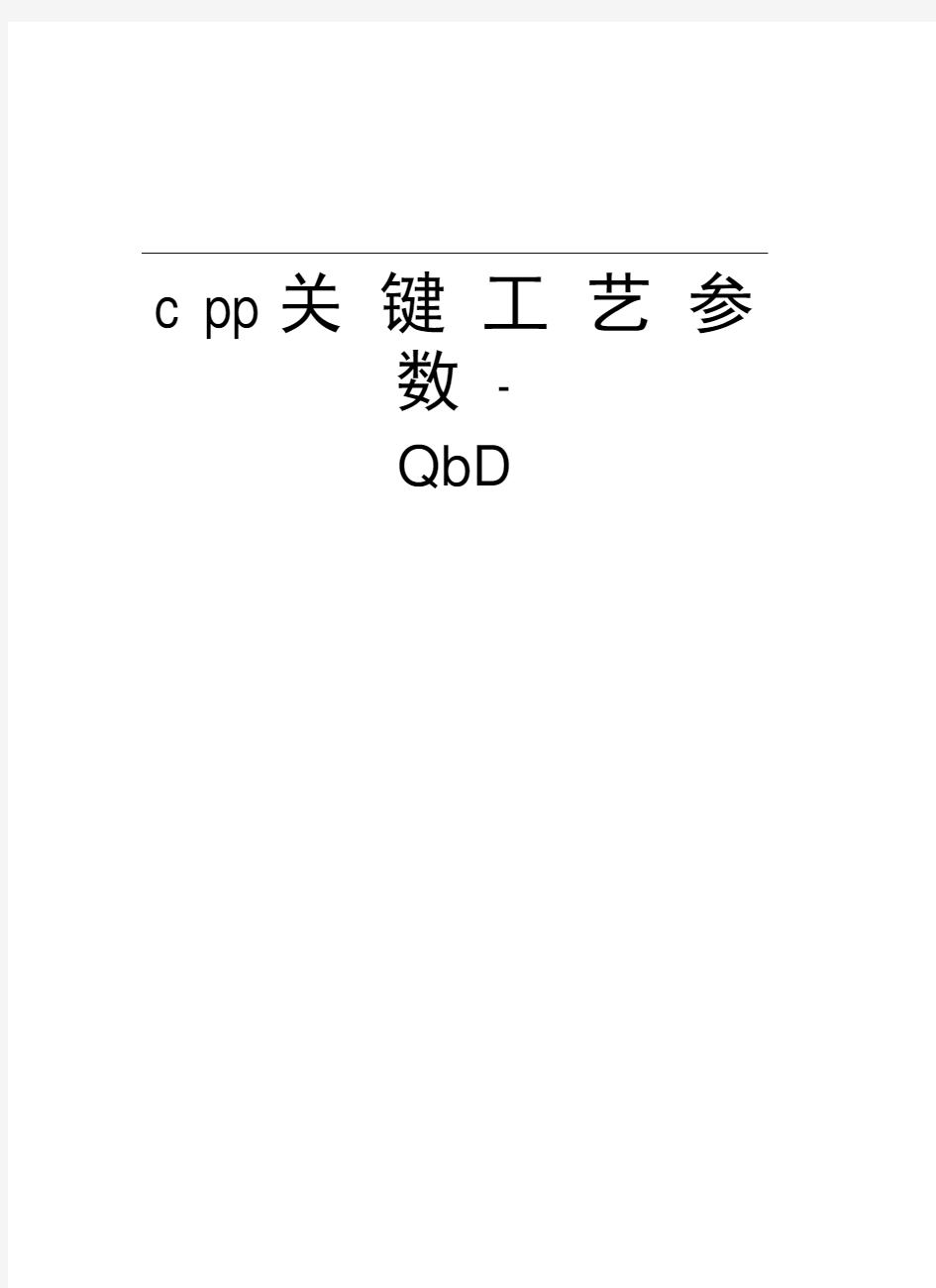 cpp关键工艺参数-QbD教程文件