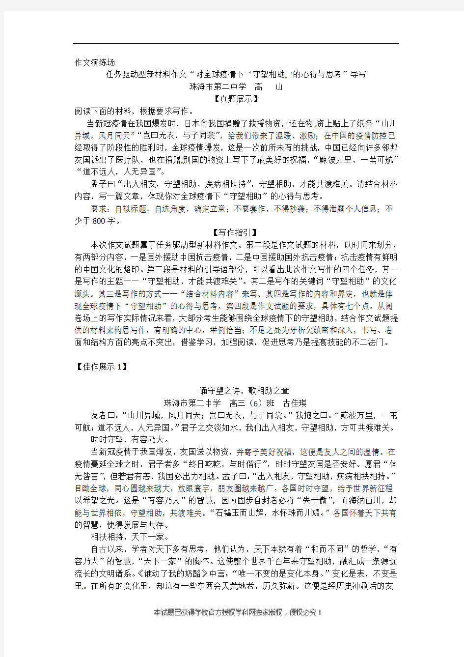 “对全球疫情下守望相助的心得与思考”-广东省珠海市第二中学高三语文复习作文导写
