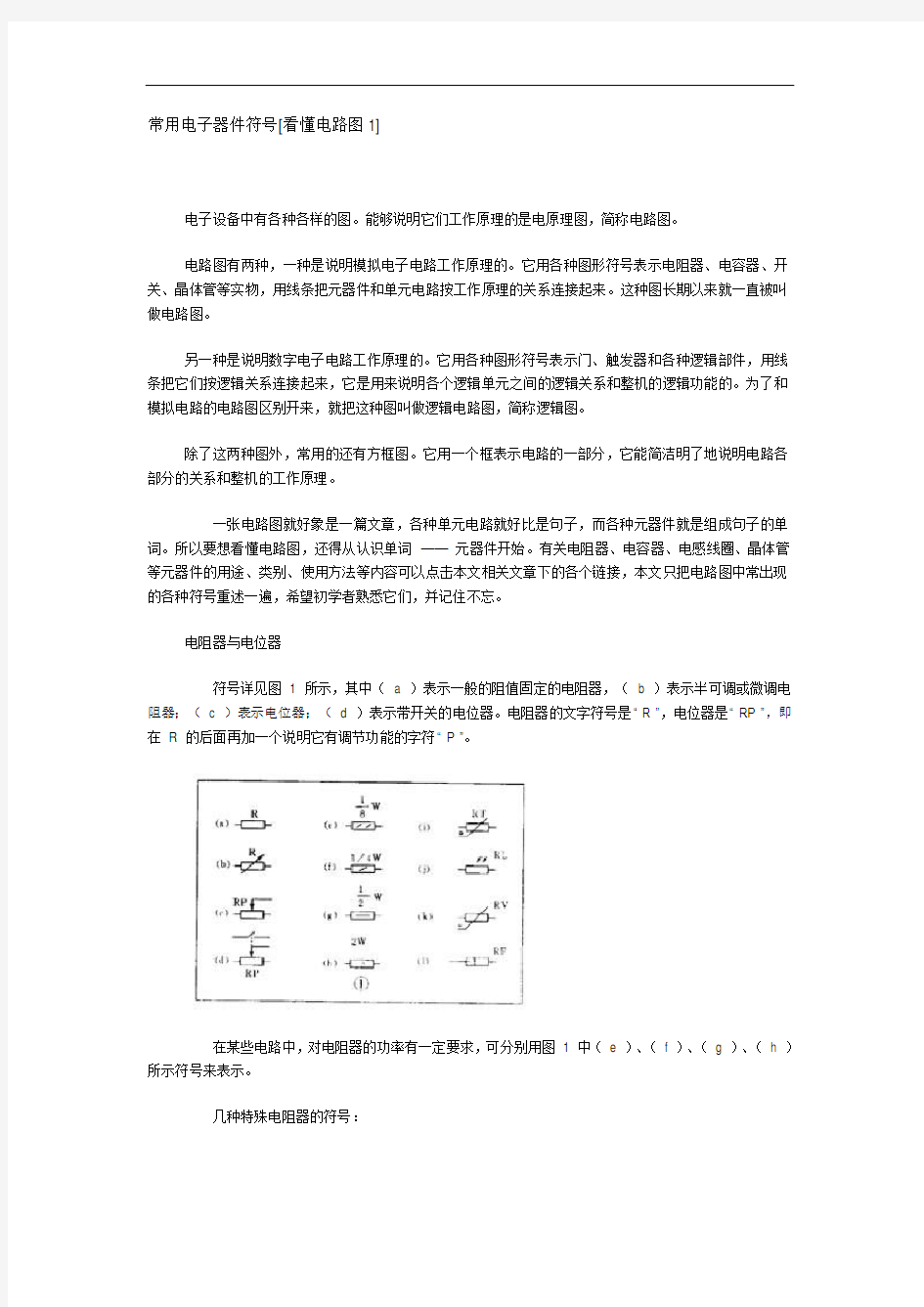 常用电子器件符号[看懂电路图1]