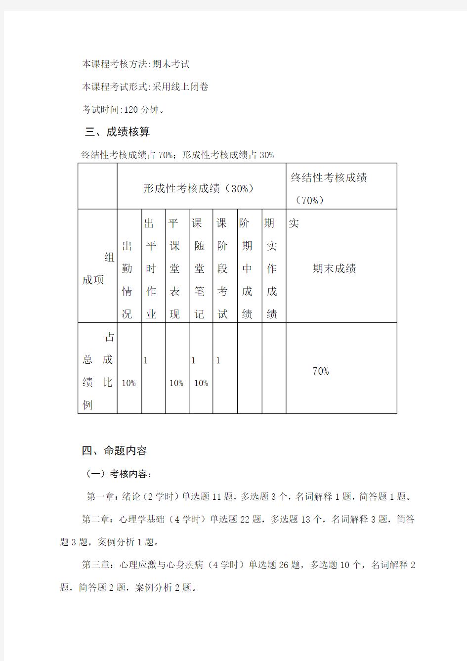 《护理心理学》考试大纲