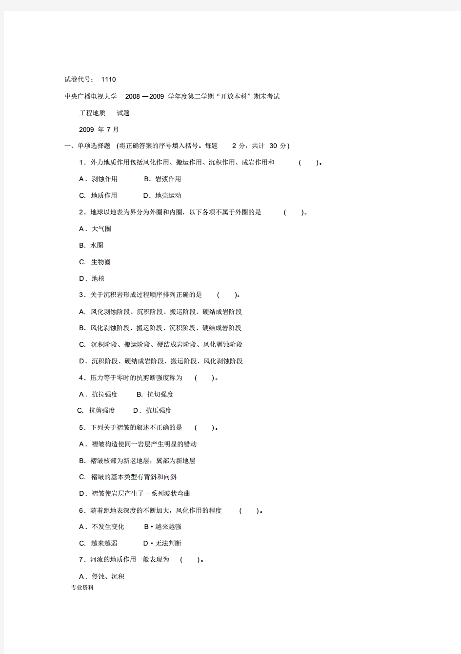 电大开放本科工程地质期末考试题汇总