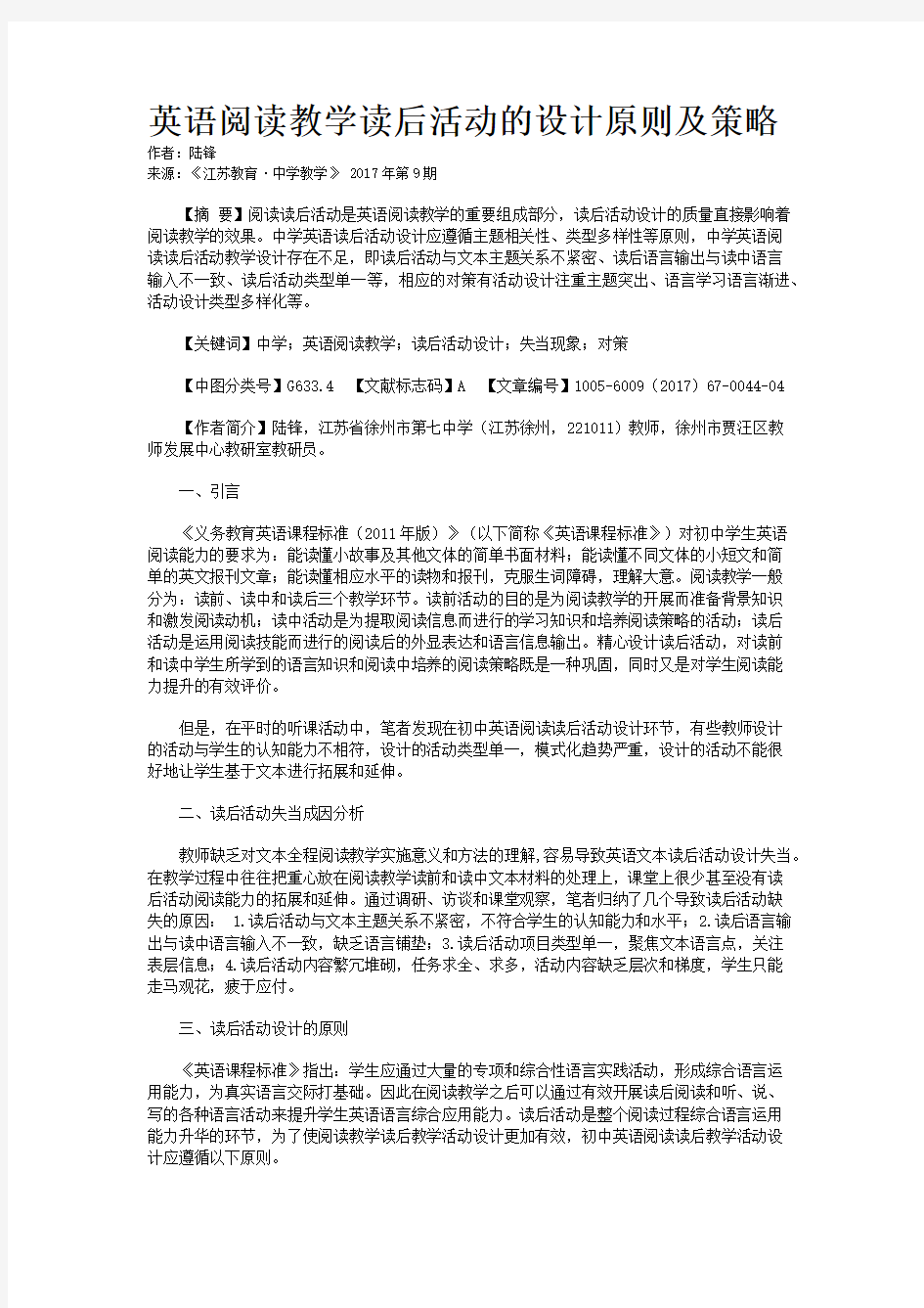 英语阅读教学读后活动的设计原则及策略