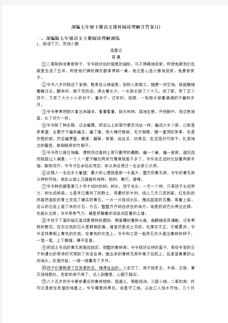 部编七年级下册语文课外阅读理解含答案(1)