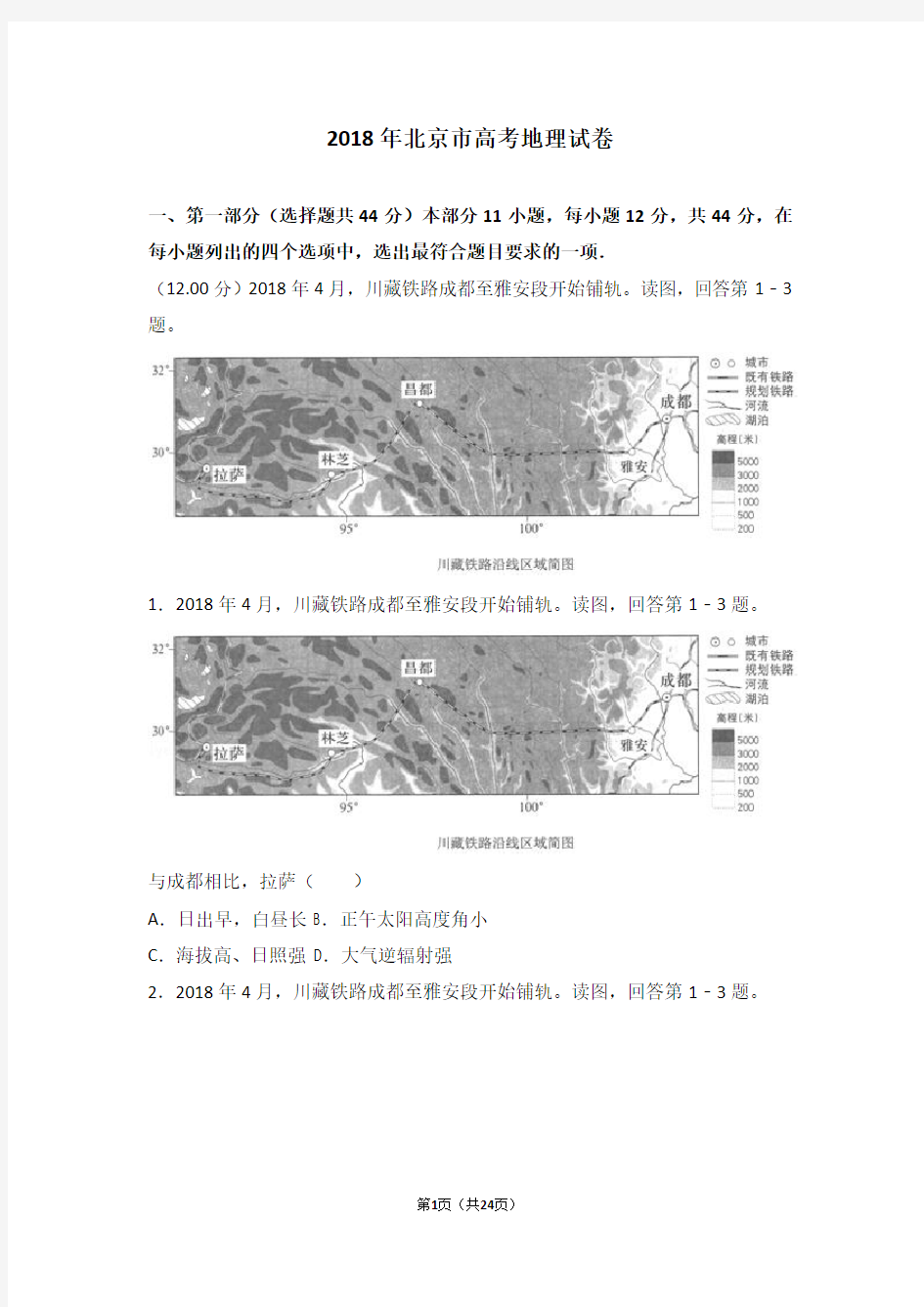 2018年北京市高考地理试卷(高考)