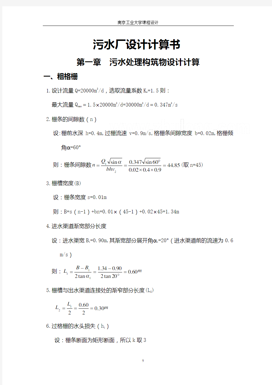 !2万吨污水处理厂设计计算书