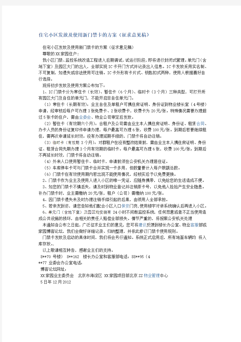 住宅小区发放及使用新门禁卡的方案