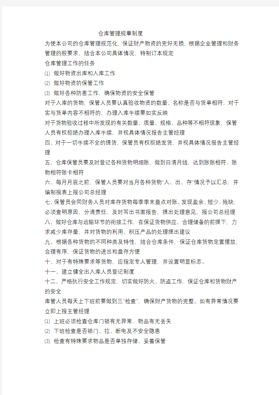 仓库管理规章制度