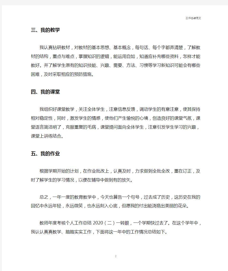 教师年度考核个人工作总结2020-优秀范文