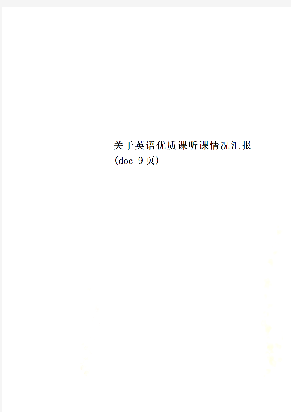 关于英语优质课听课情况汇报(doc 9页)