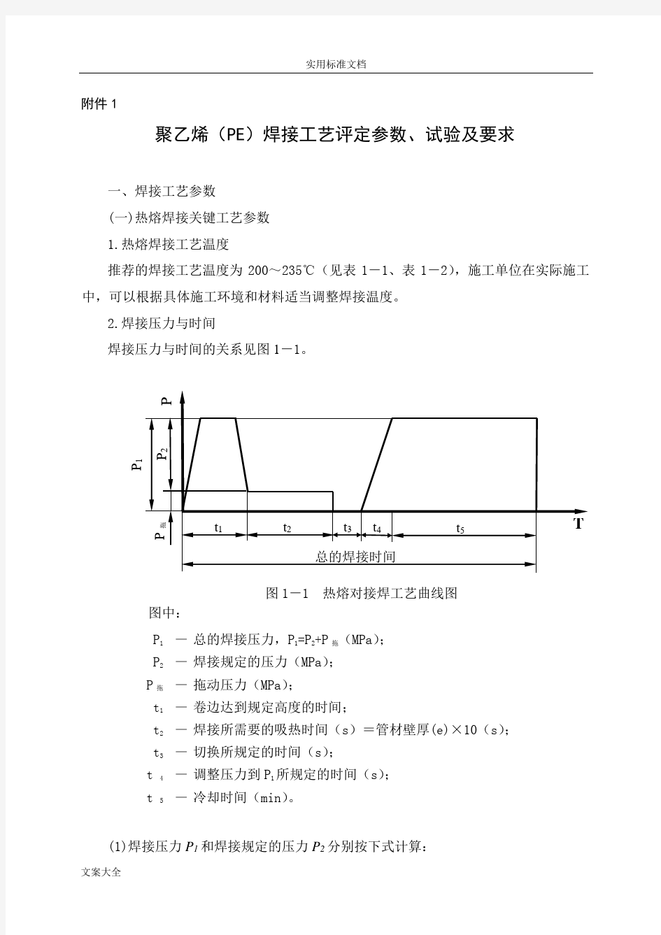 聚乙烯(PE)焊接实用工艺评定全参数