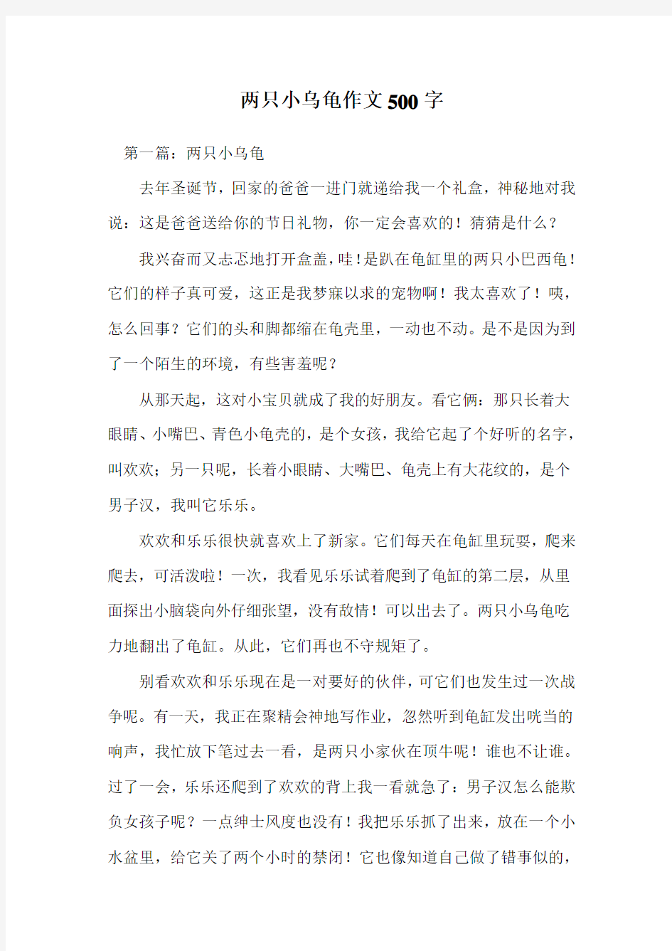 两只小乌龟作文500字