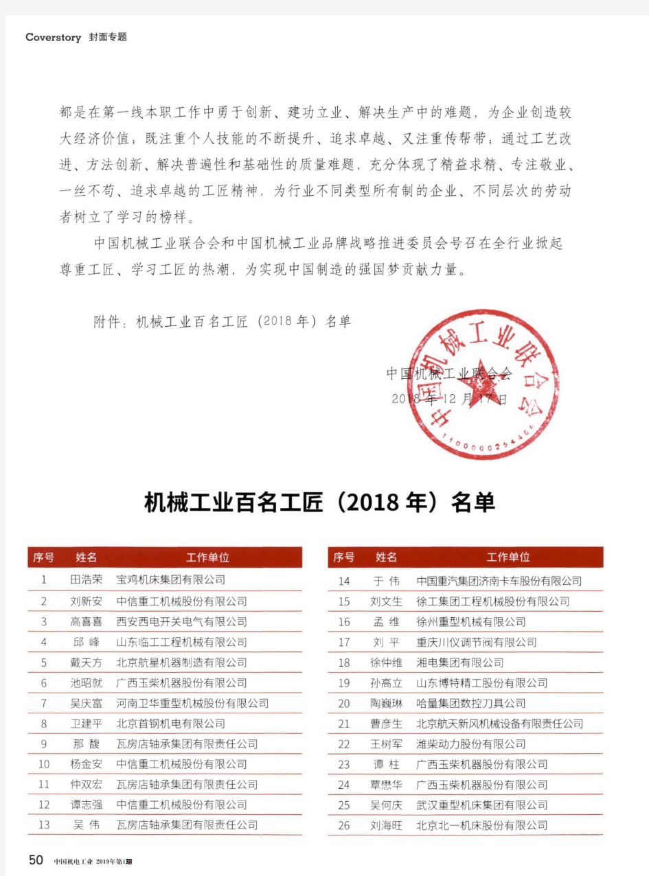 中国机械工业联合会关于改革开放40周年选树机械工业百名工匠公告