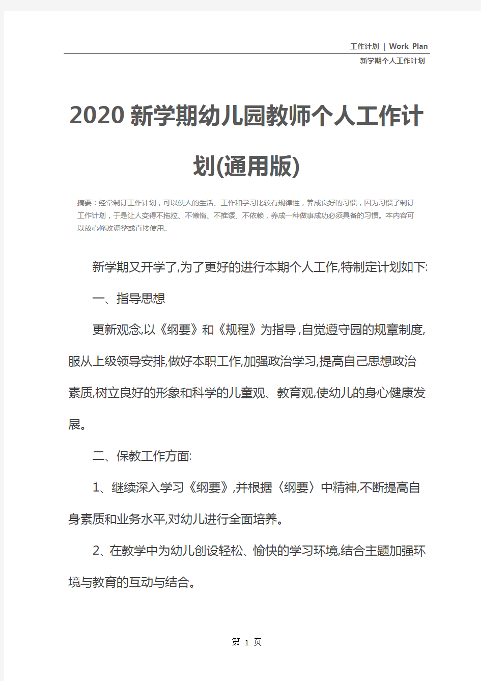 2020新学期幼儿园教师个人工作计划(通用版)