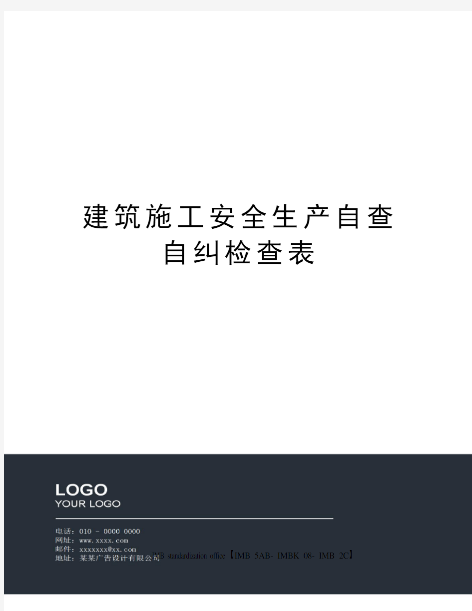 建筑施工安全生产自查自纠检查表