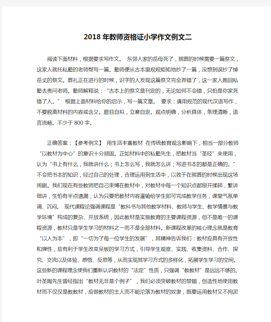 2018年教师资格证小学作文例文二