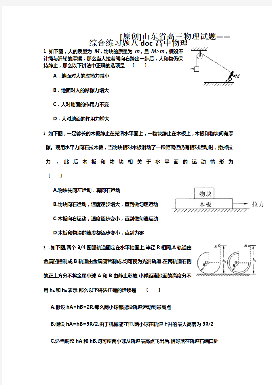 [原创]山东省高三物理试题——综合练习题八doc高中物理