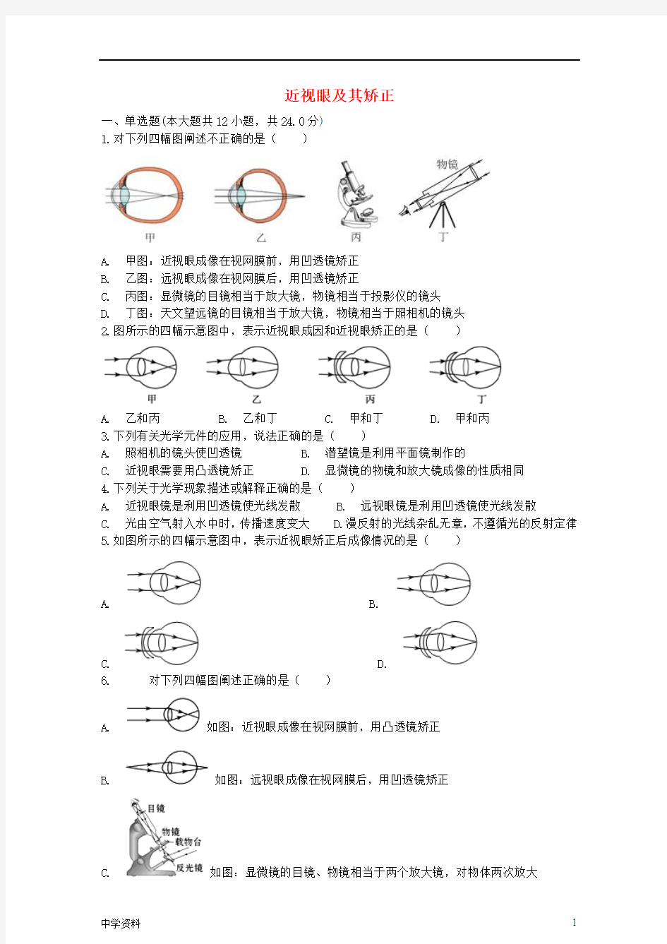 【最新】中考物理近视眼及其矫正复习专项练习