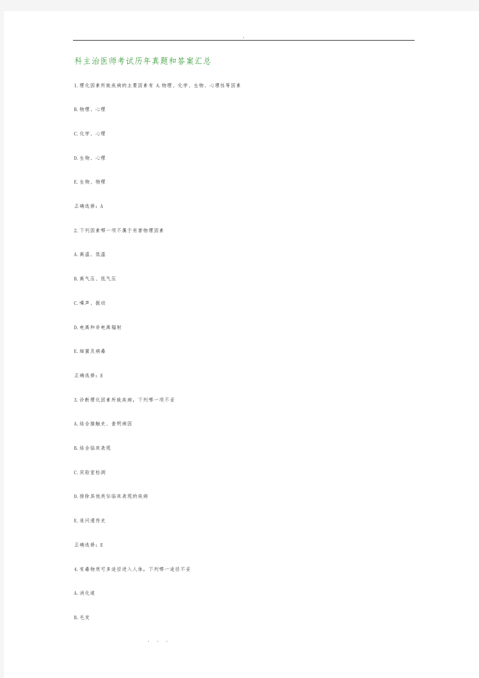 内科主治医师考试历年真题和答案汇总