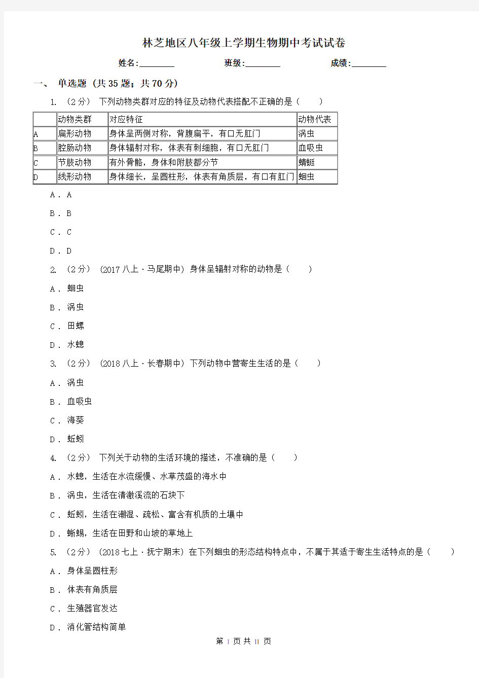 林芝地区八年级上学期生物期中考试试卷