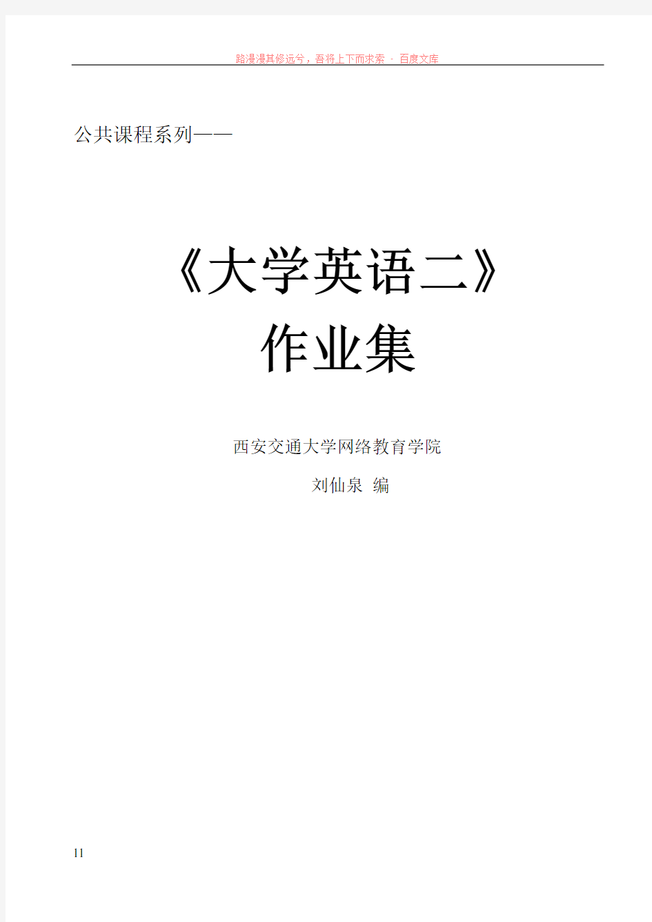 西安交通大学网络学院新版大学英语二-答案