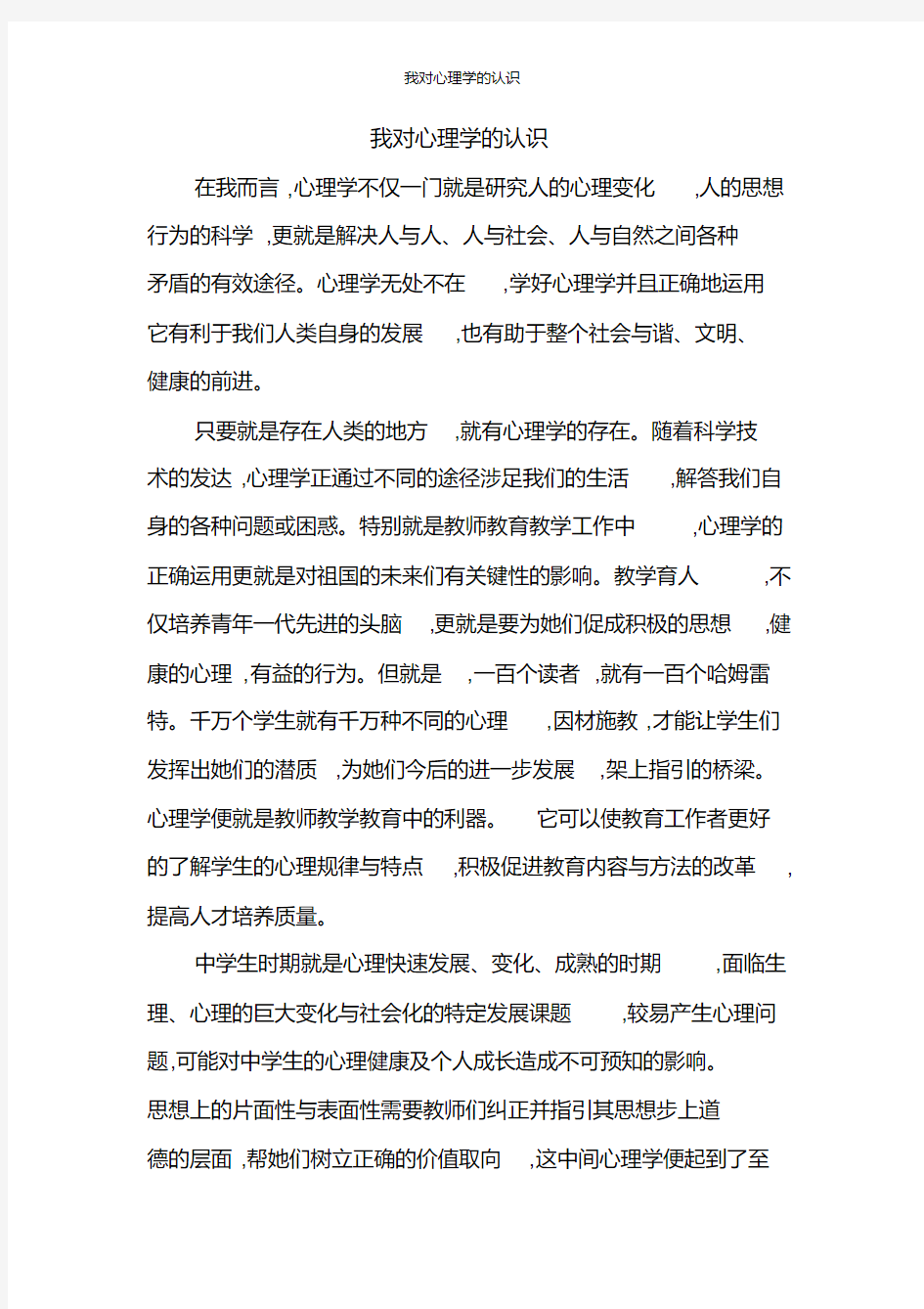 我对心理学的认识